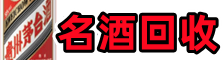 磐石聚信名酒回收店